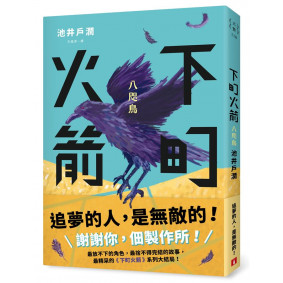 下町火箭：八咫鳥