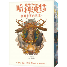 【繁體中文版20週年紀念】哈利波特(3)阿茲卡班的逃犯