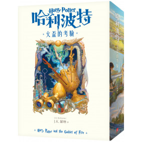 【繁體中文版20週年紀念】哈利波特(4)火盃的考驗