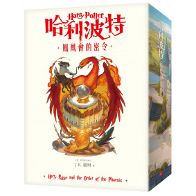 【繁體中文版20週年紀念】哈利波特(5)鳳凰會的密令