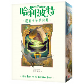 【繁體中文版20週年紀念】哈利波特(6)混血王子的背叛