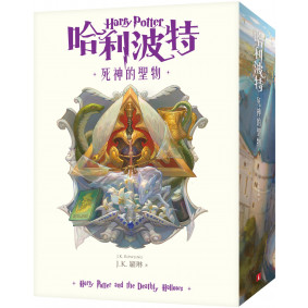 【繁體中文版20週年紀念】哈利波特(7)死神的聖物