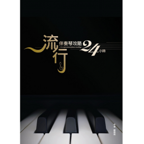 絕版_流行伴奏琴攻略24小時