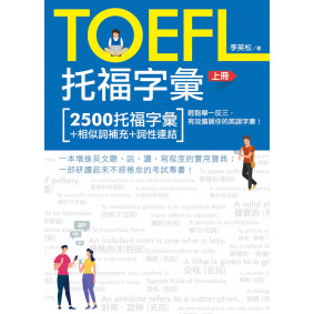 托福字彙（上冊）