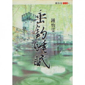 絕版_垂釣睡眠(轉新版)