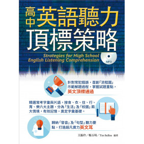 高中英語聽力頂標策略(附MP3)