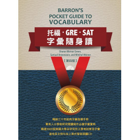 托福‧GRE‧SAT字彙隨身讀 (附MP3)