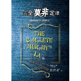 完全莫非定律(第四版)