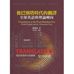 後巴別塔時代的翻譯：全球英語與理論轉向