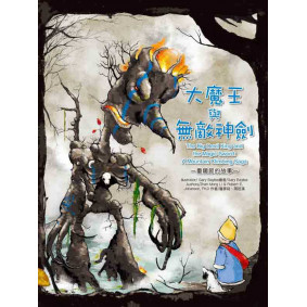 大魔王與無敵神劍：重陽節的故事