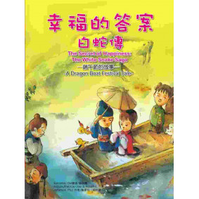 幸福的答案：白蛇傳－端午節的故事－