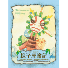 粽子歷險記：端午節的故事