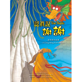 認真說謝謝：清明節故事