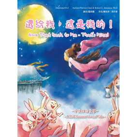 還給我，這是我的！：中秋節的故事