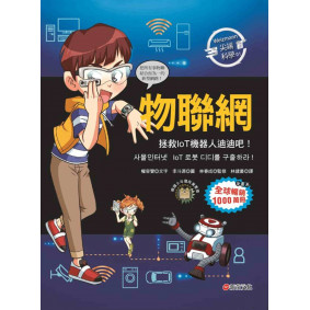 Weizmann尖端科學01：物聯網-拯救IoT機器人迪迪吧！