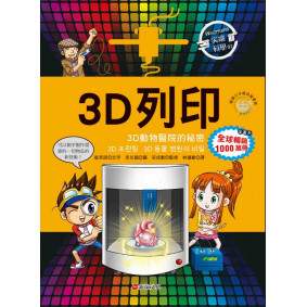 Weizmann尖端科學02：3D列印-3D動物醫院的秘密
