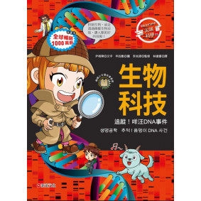 Weizmann尖端科學05：生物科技-追蹤！咩汪DNA事件