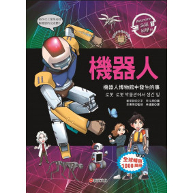 Weizmann尖端科學06：機器人-機器人博物館中發生的事