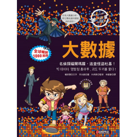 Weizmann尖端科學09：大數據-名偵探福爾瑪羅，追查怪盜杜基！