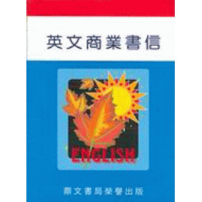英文商業書信（英011）