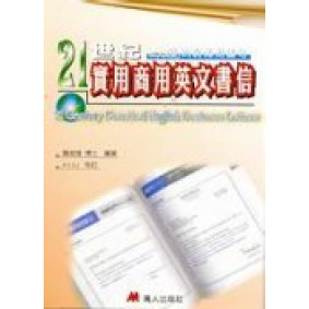 21世紀實用商用英文書信