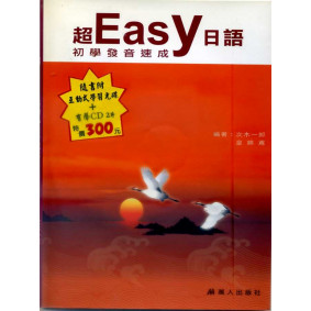 超Easy日語初學者發音速成(書+CD+CD-R)