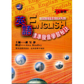 英語標準發音學習秘訣(書+CD)