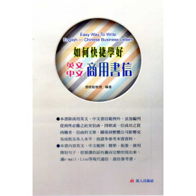 如何快捷學好英文中文商用書信