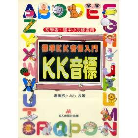 標準KK音標入門(書+2CD+CD-R)