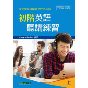 初階英語聽講練習 上 (技術型高級中等學校外語群)