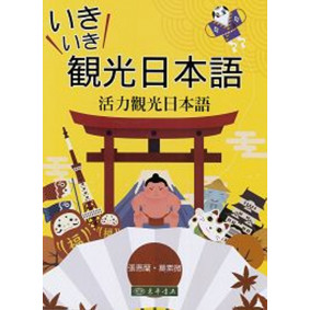 いきいき觀光日本語：活力觀光日本語(附光碟)