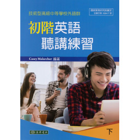 初階英語聽講練習 下 附光碟 (技術型高級中等學校外語群)