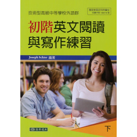 初階英文閱讀與寫作練習 下 附光碟 (技術型高級中等學校外語群)
