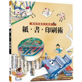 寫給兒童的文明史5：紙．書．印刷術（二版）
