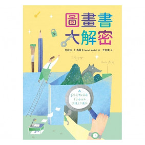 圖畫書大解密