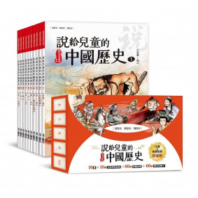 說給兒童的中國歷史（10本書+有聲故事+知識咭)