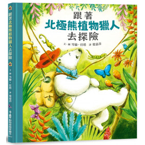 跟著北極熊植物獵人去探險