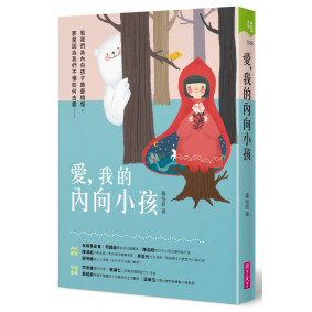 愛，我的內向小孩：若我們為內向孩子擔憂煩惱，那是因為我們不懂如何去愛