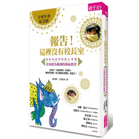 報告！這裡沒有校長室：印度河濱學校的七堂課，化知道為做到的熱血教育（全球年會紀念版）