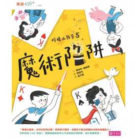 檸檬水戰爭5：魔術陷阱