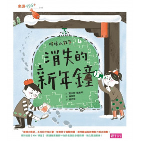 檸檬水戰爭4：消失的新年鐘