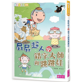 閱讀123 屁屁超人與錯字大師和跳跳娃
