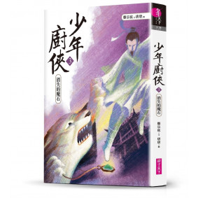少年廚俠03 消失的魔石