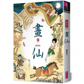 仙靈傳奇03 畫仙