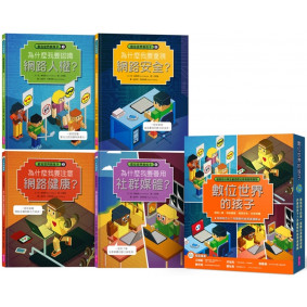 數位世界的孩子系列1-4（共四冊）：一起認識網路社會與數位時代的關鍵議題