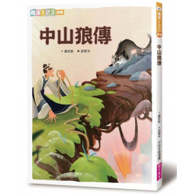 閱讀123 中山狼傳