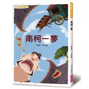 南柯一夢