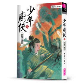 少年廚俠04 除魔大神仙