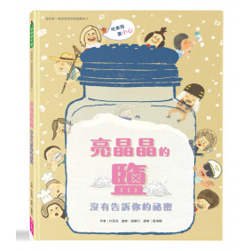 我的第一套食育安全知識繪本2：亮晶晶的鹽沒有告訴你的祕密