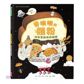 絕版_我的第一套食育安全知識繪本3：香噴噴的麵粉沒有告訴你的祕密